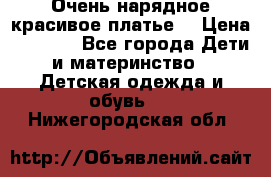 Очень нарядное,красивое платье. › Цена ­ 1 900 - Все города Дети и материнство » Детская одежда и обувь   . Нижегородская обл.